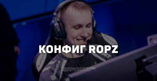 Ropz: настройки и девайсы игрока в CS2