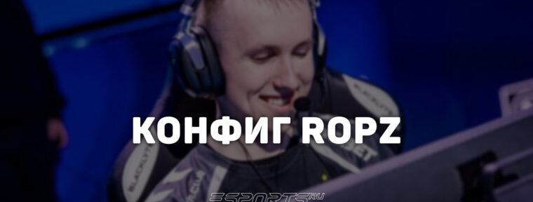 Ropz: настройки и девайсы игрока в CS2