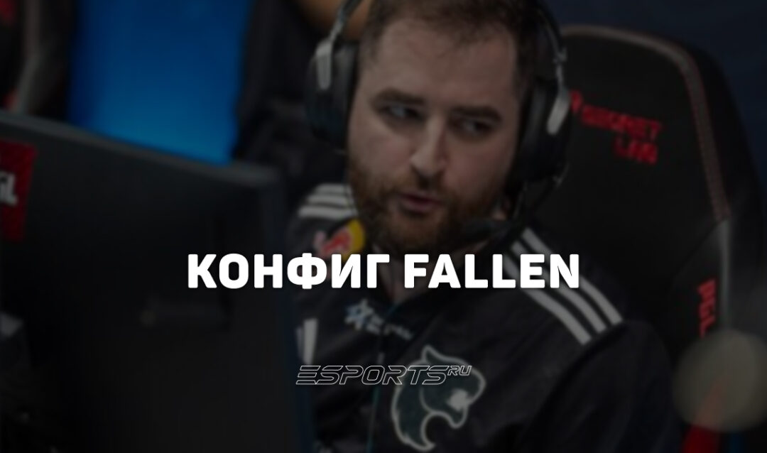 FalleN: настройки и девайсы игрока в CS2