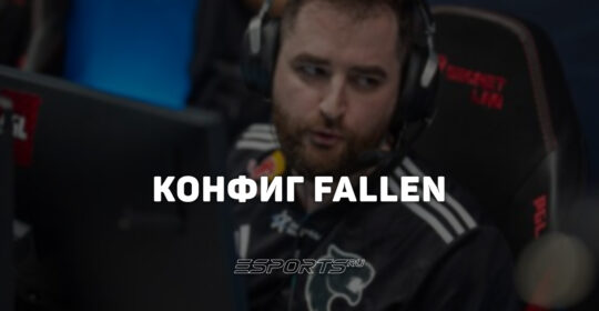 FalleN: настройки и девайсы игрока в CS2
