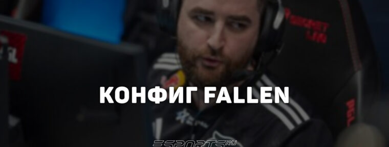 FalleN: настройки и девайсы игрока в CS2