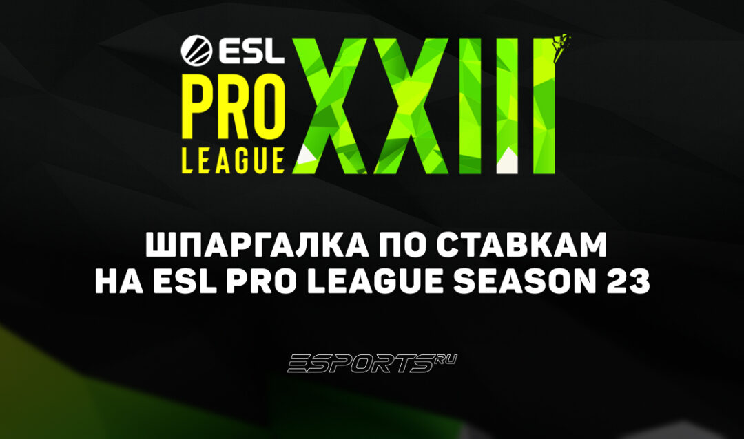 Шпаргалка по ставкам на ESL Pro League Season 23
