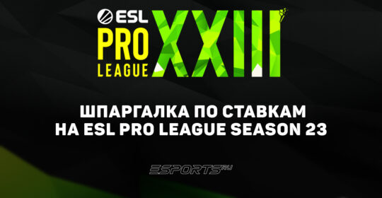 Шпаргалка по ставкам на ESL Pro League Season 23