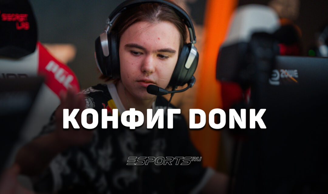 Donk: настройки и девайсы игрока в CS2