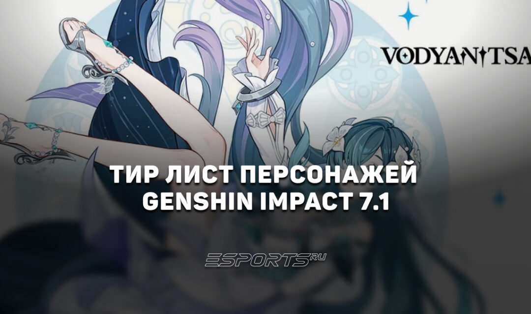 Тир лист персонажей Genshin Impact в патче 7.1