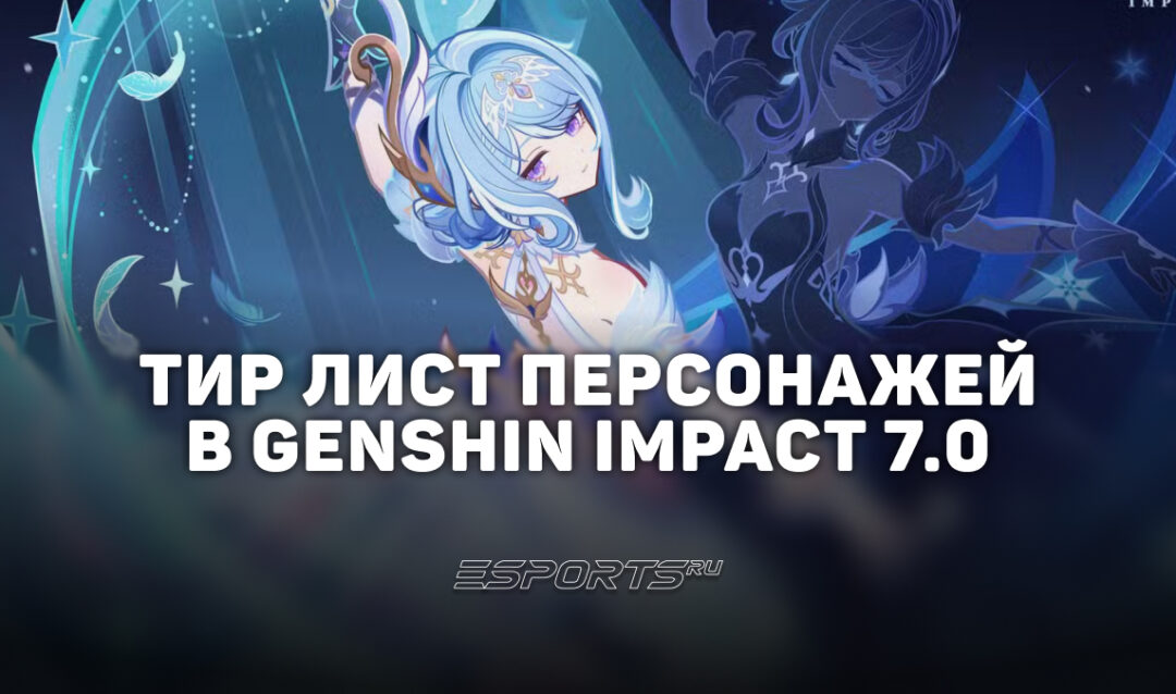 Тир лист персонажей Genshin Impact в патче 7.0