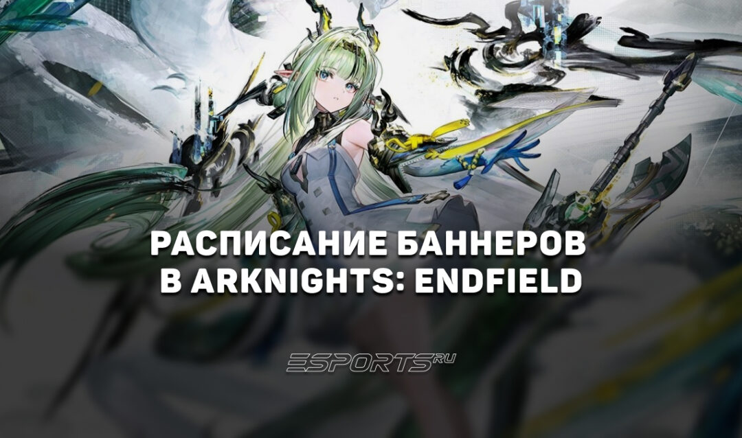 Расписание баннеров в Arknights: Endfield в 2026 году