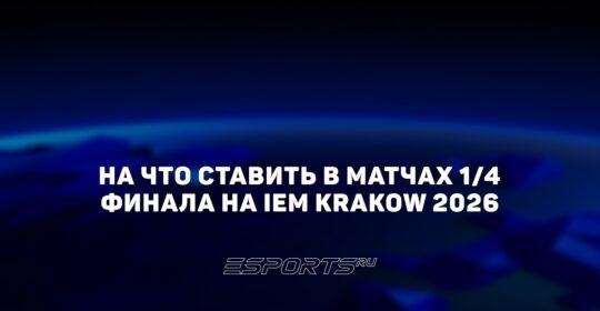 На что ставить в четвертьфиналы на IEM Krakow 2026