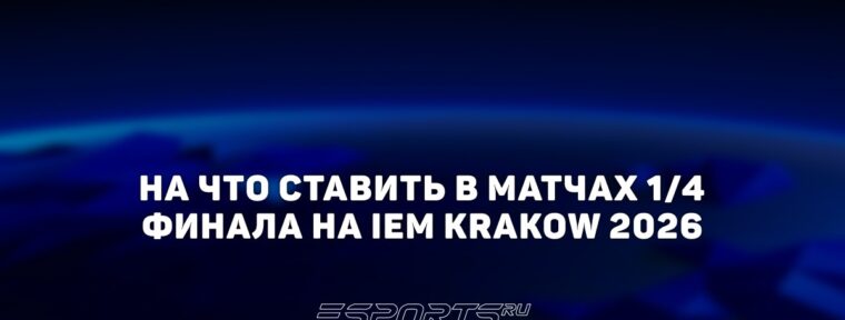 На что ставить в четвертьфиналы на IEM Krakow 2026