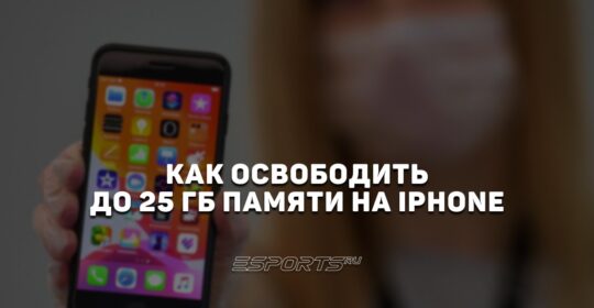 Как освободить до 25 ГБ на iPhone: подробный гайд по очистке памяти