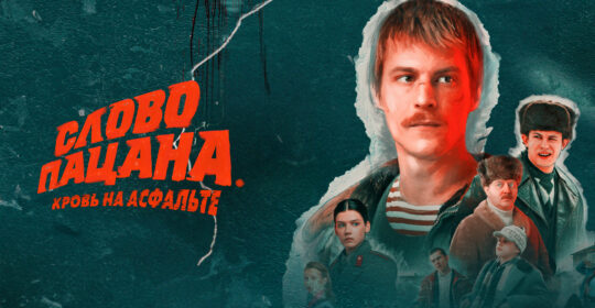 Жора Крыжовников намекнул на второй сезон «Слова пацана»