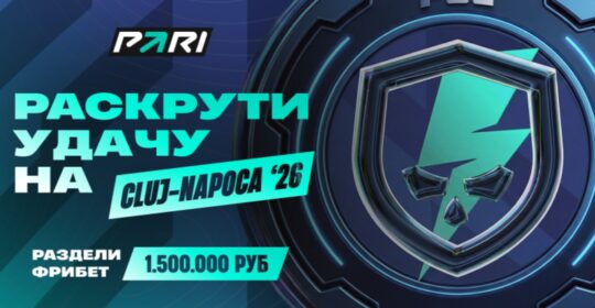 Клиенты PARI смогут «Раскрутить удачу» на PGL Cluj-Napoca 2026 и получить неограниченное количество фрибетов