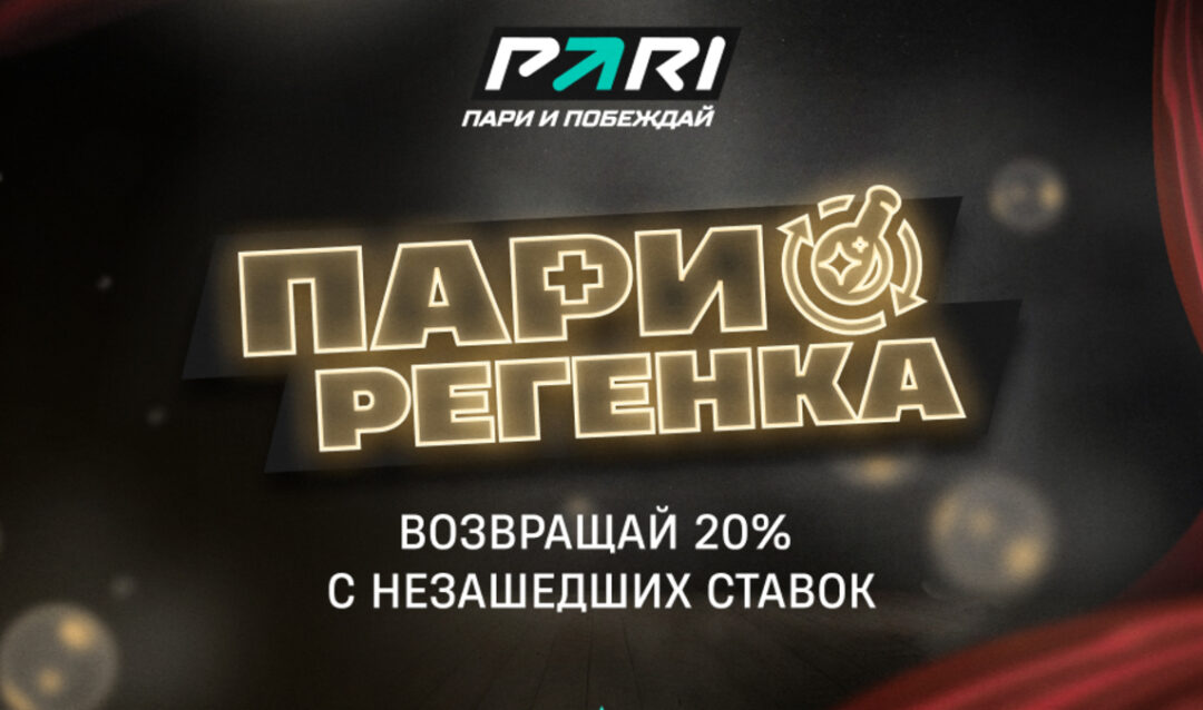 PARI вернут 20% от каждой проигранной ставки на матчи DreamLeague Season 28