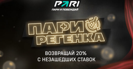 PARI вернут 20% от каждой проигранной ставки на матчи DreamLeague Season 28
