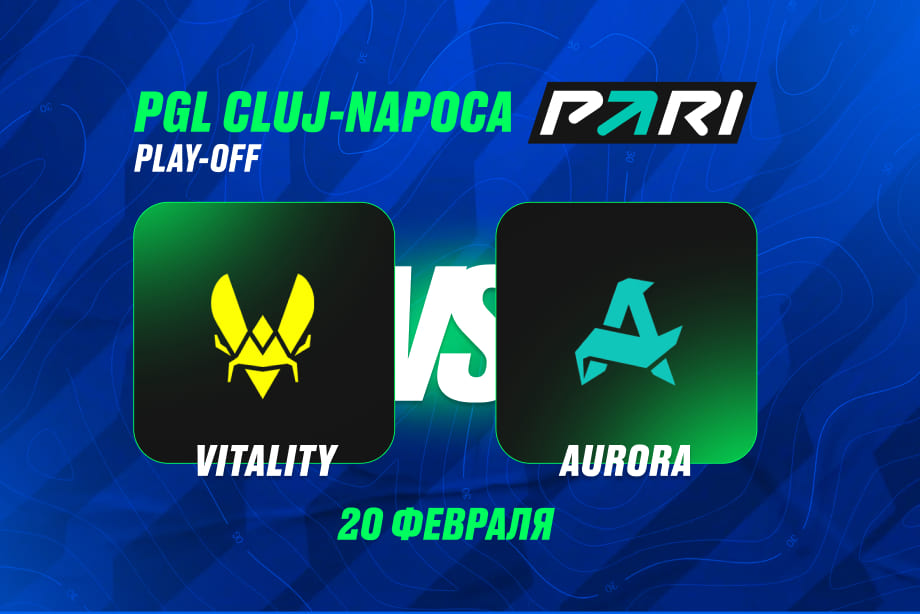 Team Vitality и Aurora Gaming
