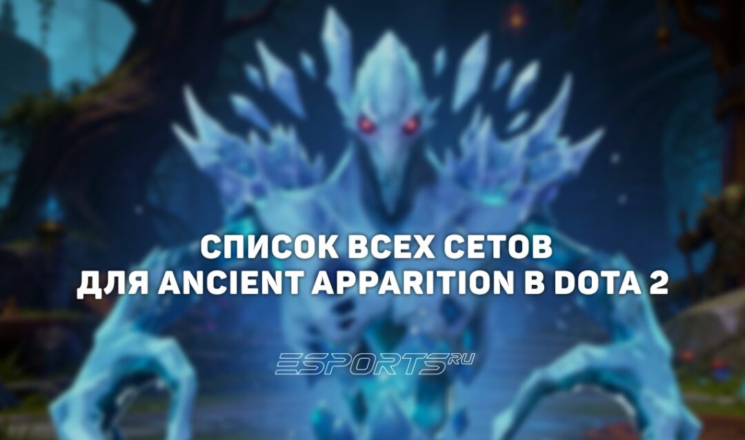 Сеты на Ancient Apparition в Dota 2