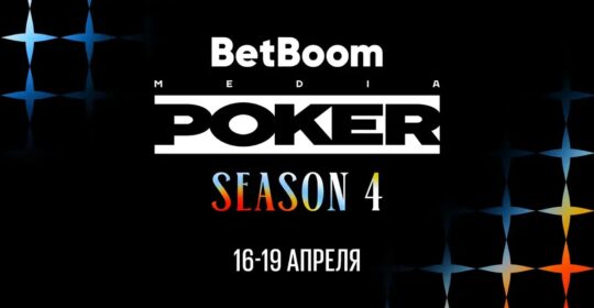Расписание и результаты BetBoom Медиа Покер: Сезон 4