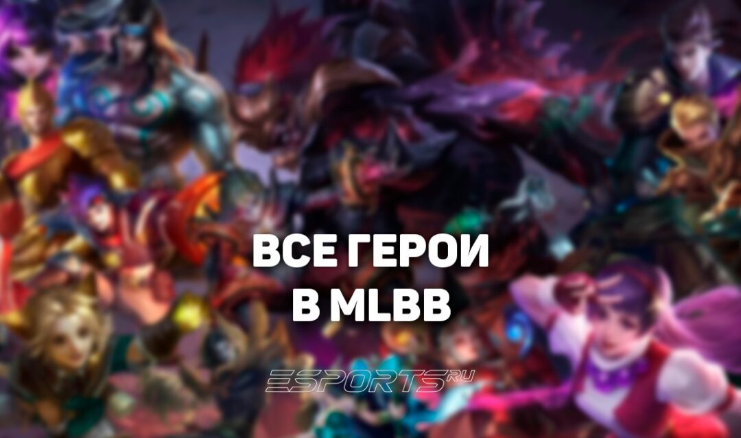 Все герои Mobile Legends: Bang Bang — полный список, роли и гайды