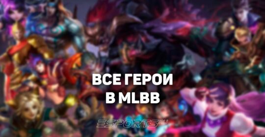 Все герои Mobile Legends: Bang Bang — полный список, роли и гайды