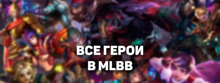 Все герои Mobile Legends: Bang Bang — полный список, роли и гайды
