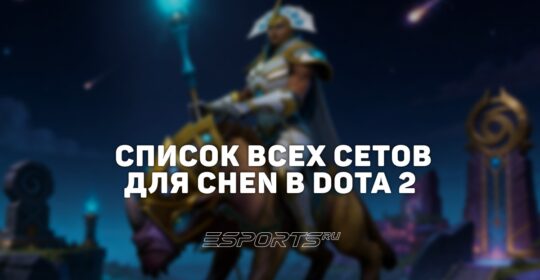 Сеты на Chen в Dota 2