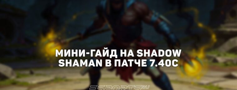 Лавка мини-гайдов: как Shadow Shaman стал топ-саппортом WINLINE Star Series Season 2
