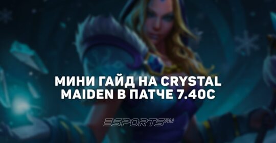 Лавка мини-гайдов: как играть на Crystal Maiden — одной из лучших пятёрок Winline Star Series Season 2