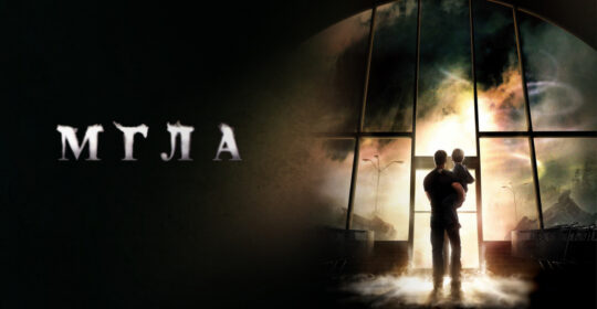 Майк Флэнаган взялся за ремейк «Мглы» Стивена Кинга