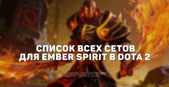 Сеты на Ember Spirit в Dota 2