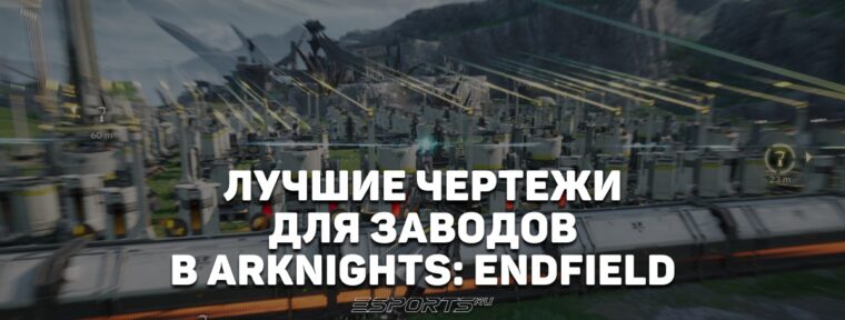Лучшие чертежи завода в Arknights: Endfield для Долины-4 на апрель