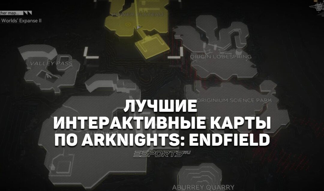 Лучшие интерактивные карты для Arknights: Endfield