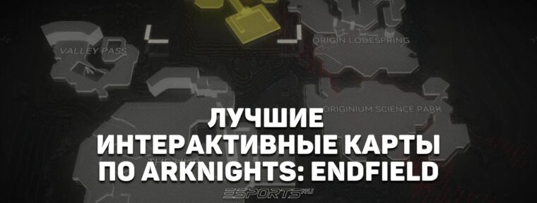 Лучшие интерактивные карты для Arknights: Endfield