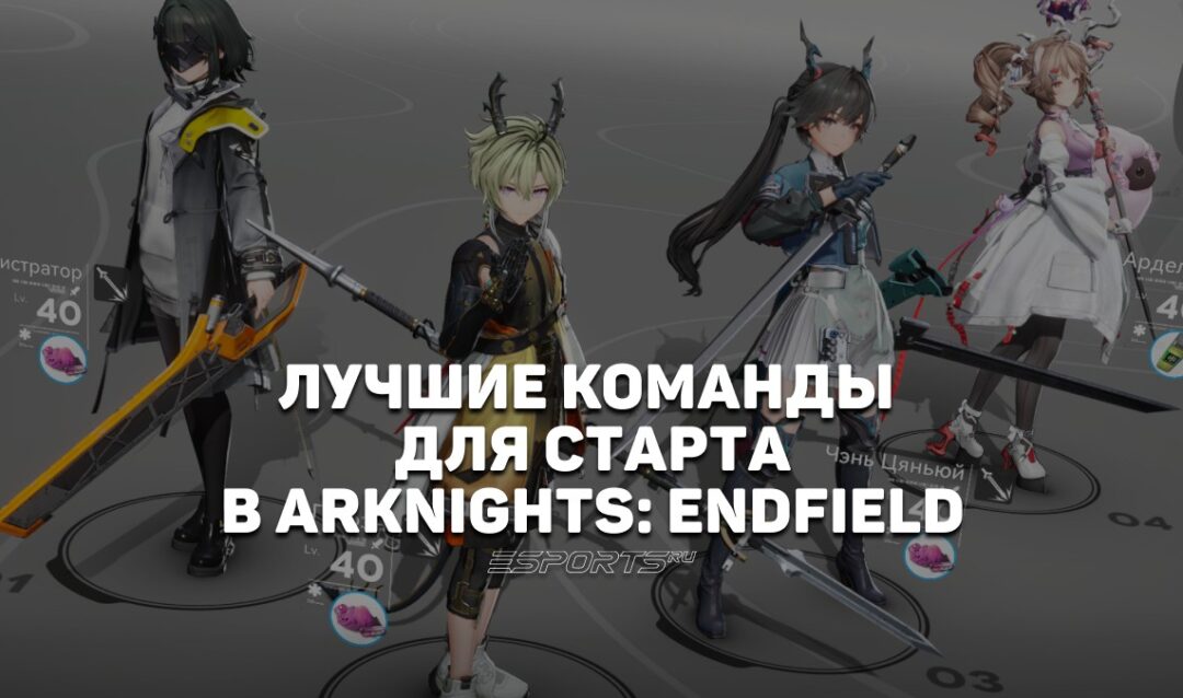 Лучшие стартовые команды в Arknights: Endfield
