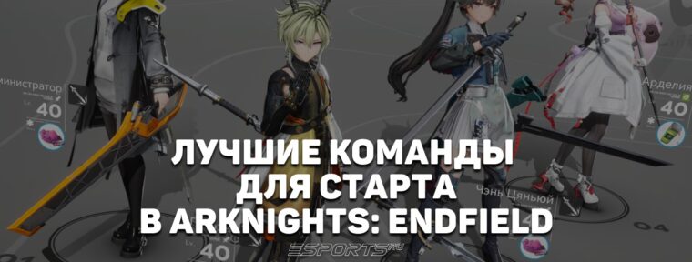 Лучшие стартовые команды в Arknights: Endfield