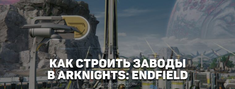 Все, что нужно знать новичку о заводах в Arknights: Endfield