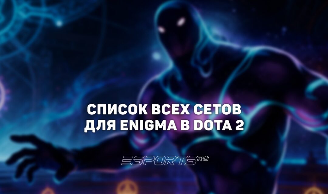 Сеты на Enigma в Dota 2
