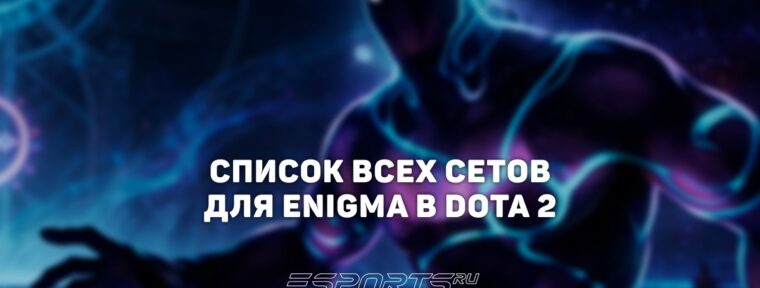 Сеты на Enigma в Dota 2