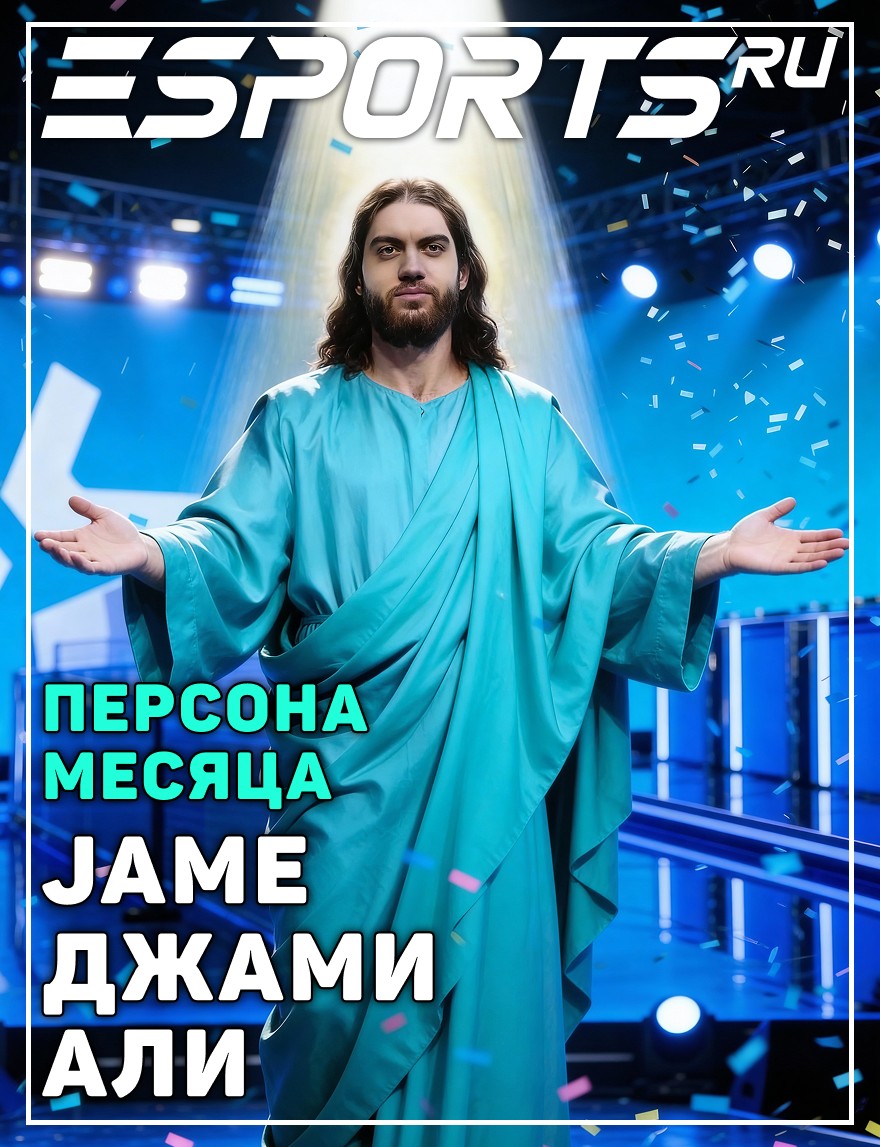 Джами "Джейм" Али в виде Бога. Персона месяца еспортс