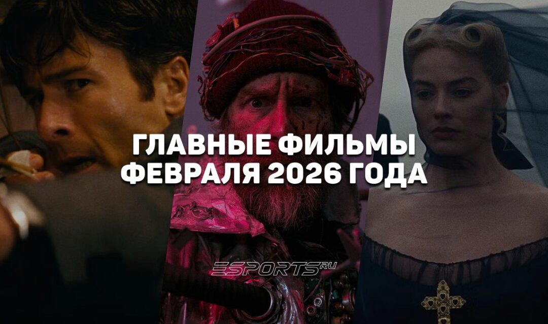 Главные премьеры месяца — какие фильмы выйдут в феврале 2026 года