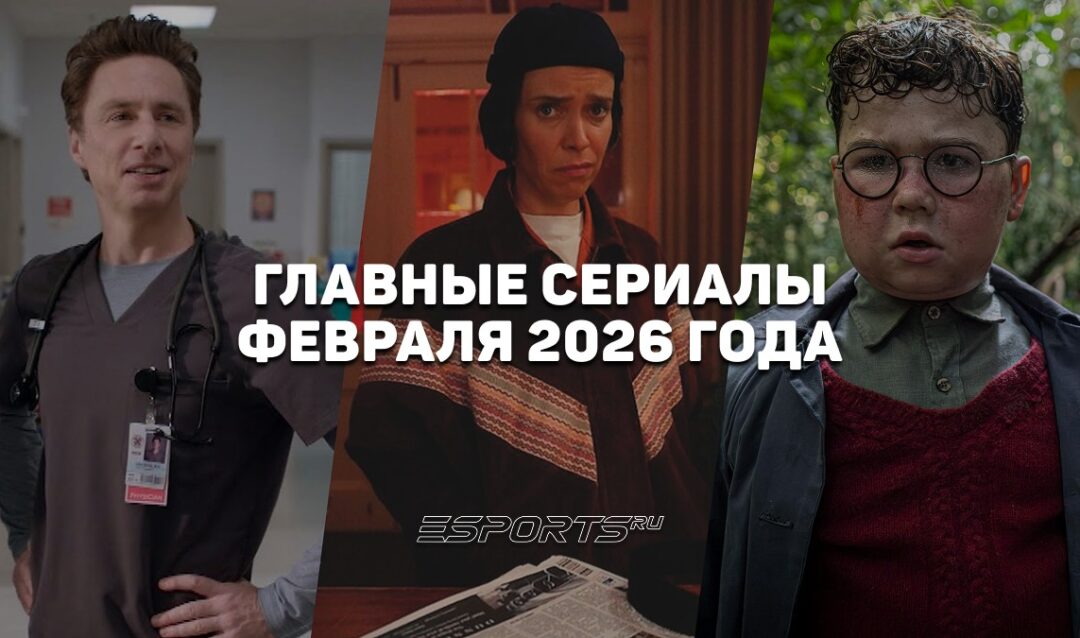 Что смотреть на стримингах — главные сериалы февраля 2026 года