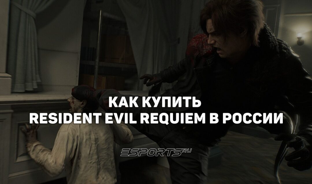 Как купить Resident Evil Requiem в России