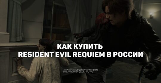 Как купить Resident Evil Requiem в России