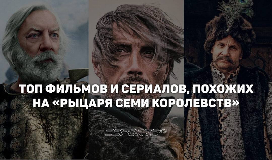 Топ-5 фильмов и сериалов, похожих на «Рыцаря Семи Королевств»