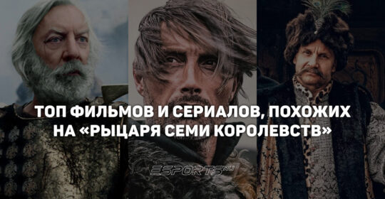 Топ-5 фильмов и сериалов, похожих на «Рыцаря Семи Королевств»