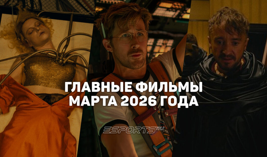 Главные премьеры месяца — какие фильмы выйдут в марте 2026 года