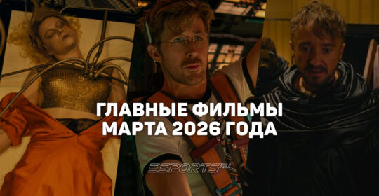 Главные премьеры месяца — какие фильмы выйдут в марте 2026 года