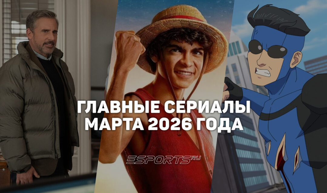 Что смотреть на стримингах — главные сериалы марта 2026 года