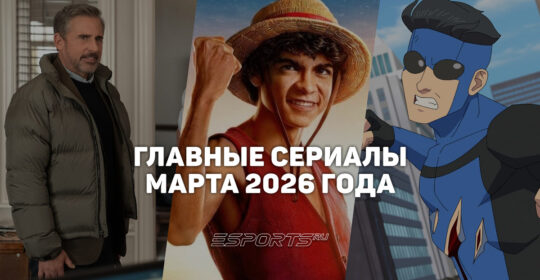 Что смотреть на стримингах — главные сериалы марта 2026 года