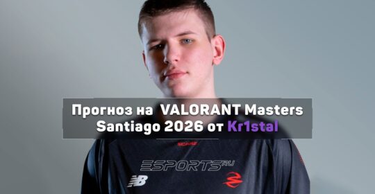 Kr1stal выделил фаворитов на швейцарскую стадию VALORANT Masters Santiago 2026