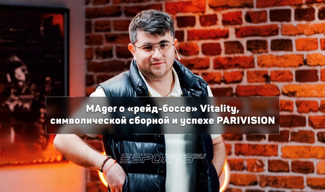 Mager о Team Vitality: «Они уже переплюнули Astralis в лучшие годы, причем значительно»